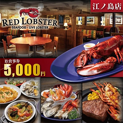「レッドロブスター江ノ島店」お食事カード5,000円分