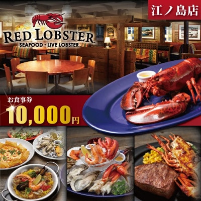「レッドロブスター江ノ島店」お食事カード10,000円分