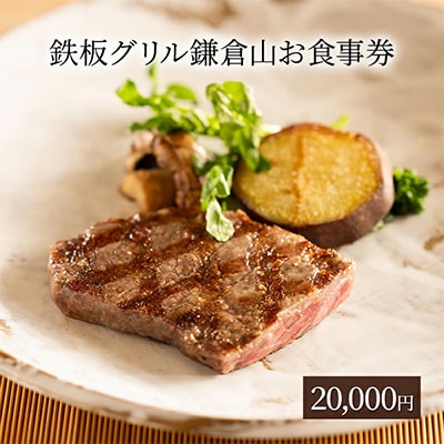 鉄板グリル鎌倉山食事券2万円分