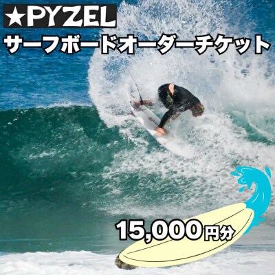 PYZEL( パイゼル ) サーフボード オーダーチケット 15,000円分　湘南　神奈川県藤沢市