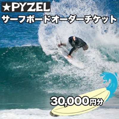 PYZEL( パイゼル ) サーフボード オーダーチケット 30,000円分　湘南　神奈川県藤沢市