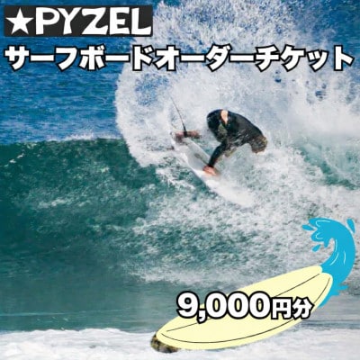 PYZEL( パイゼル ) サーフボード オーダーチケット 9,000円分　湘南　神奈川県藤沢市