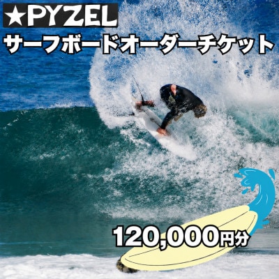 PYZEL( パイゼル ) サーフボード オーダーチケット 120,000円分