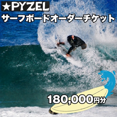 PYZEL( パイゼル ) サーフボード オーダーチケット 180,000円分