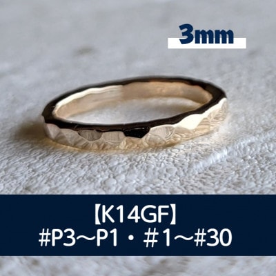 K14GF 槌目(3.0)リング P3～30号 マイナスサイズ対応 ご希望のリングサイズで制作