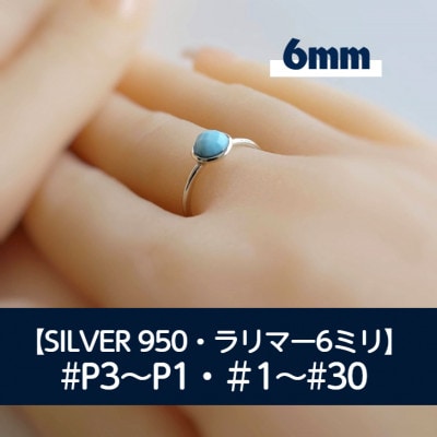 シルバー ラリマー(6ミリ)リング  P3～30号 マイナスサイズ対応 ご希望サイズで制作
