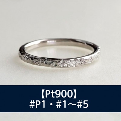 Pt900 テクスチャーリング(華奢リング) P1～5号 ご希望のリングサイズで制作