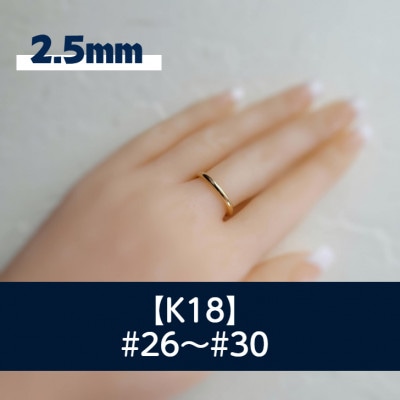 K18 丸線リング(2.5ミリ) 26～30号 ご希望のリングサイズで制作 18金 指輪