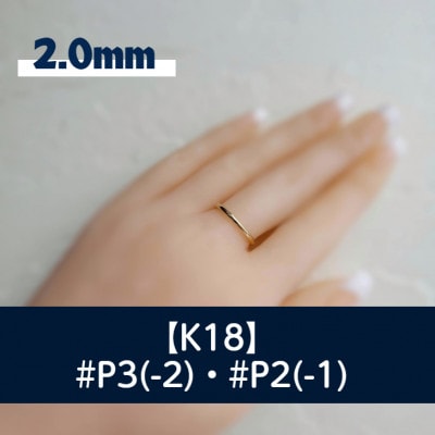 K18 丸線リング(2ミリ) P3・P2 どちらかご希望のマイナスサイズで制作