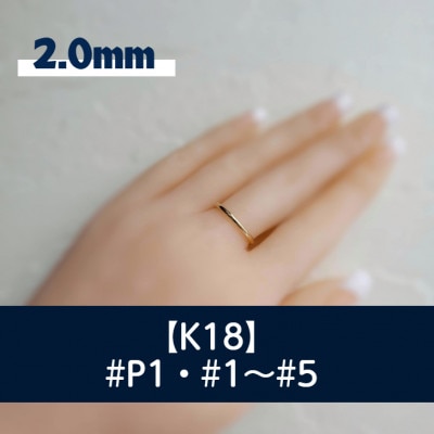 K18 丸線リング(2ミリ) P1～5号 ご希望のリングサイズで制作 18金 指輪