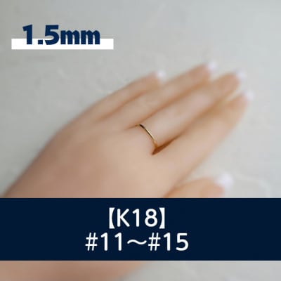 K18 丸線リング(1.5ミリ) 11～15号 ご希望のリングサイズで制作 18金 指輪