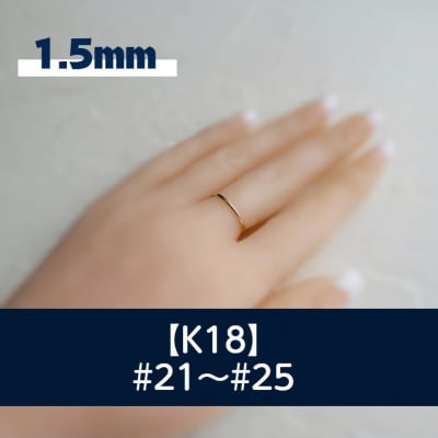 K18 丸線リング(1.5ミリ) 21～25号 ご希望のリングサイズで制作 18金 指輪