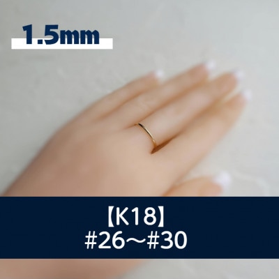 K18 丸線リング(1.5ミリ) 26～30号 ご希望のリングサイズで制作 18金 指輪