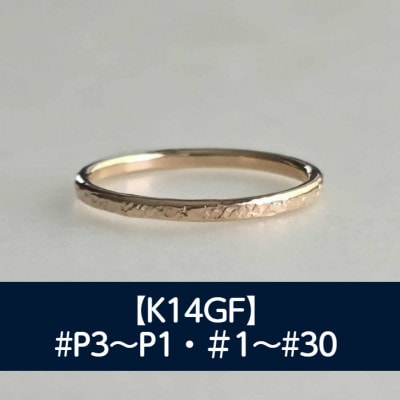 K14GF テクスチャーリング P3～30号 マイナスサイズ対応 ご希望のリングサイズで制作