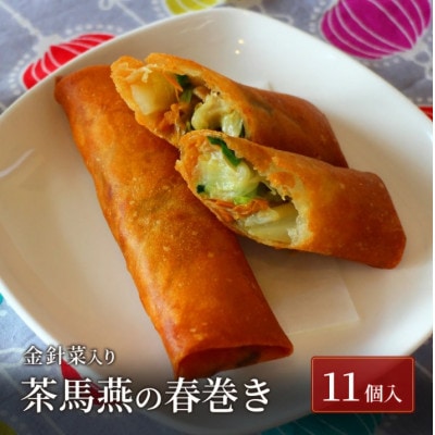 ちゃーまーえんの春巻11本