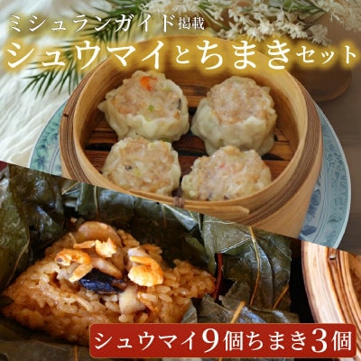 中国旬菜　茶馬燕　点心セット(シウマイ9個・ちまき3個)