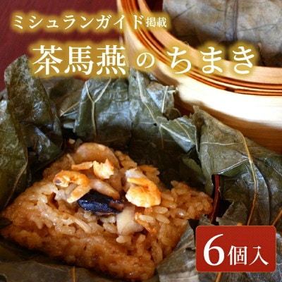中国旬菜　茶馬燕　蓮の実入ちまき(6個)