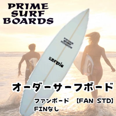 サーフボード ファンボード 【FAN STD】 初心者から中級者、上級者まで使えるオーダーメイド