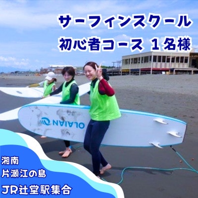 【湘南　江の島】サーフィンスクール初心者コース(少人数制)1名様
