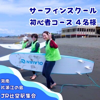 【湘南　江の島】サーフィンスクール初心者コース(少人数制)4名様
