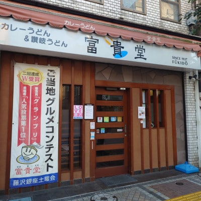 カレーうどん富貴堂　カレーうどんのもと　6袋入り(1袋3人前)