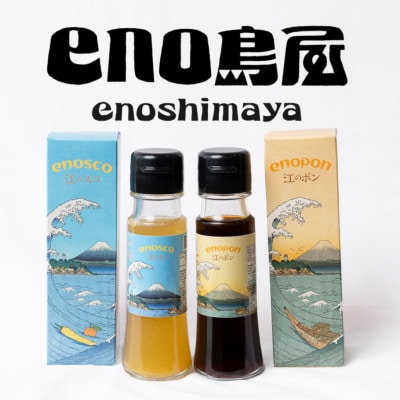 万能調味料 セット　江のスコ・江のポン　50ml 2種 計3本 セット　～ 湘南・江の島 ～