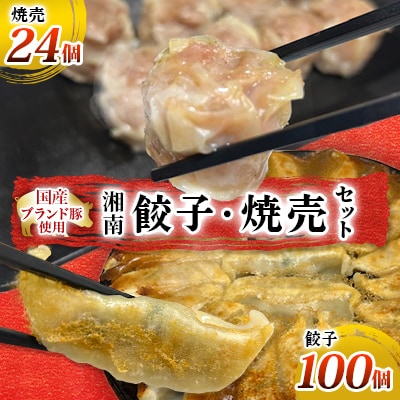 【冷凍】湘南餃子(ぎょうざ)100個・焼売(シューマイ)24個セット
