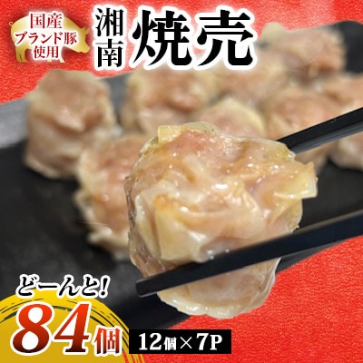 【冷凍】湘南焼売(シューマイ)　84個入り　便利な小分お弁当に最適
