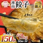 【さとふる限定】湘南生餃子 150個!!(50個×3P)約3kg 国産ブランド豚・野菜使用 ぎょうざ