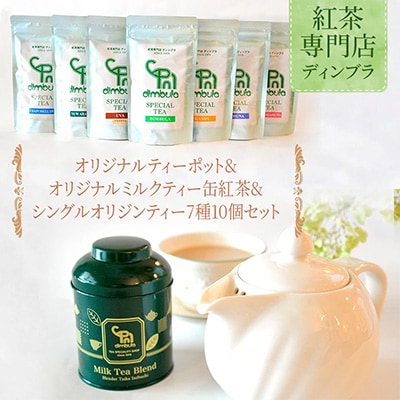 オリジナルティーポット&オリジナルミルクティーブレンド缶紅茶&シングルオリジンティー7種10個セット