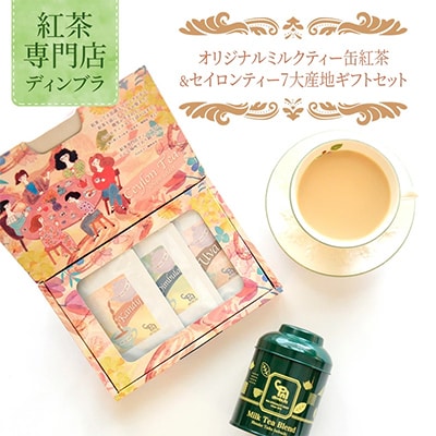 【紅茶専門店ディンブラ】オリジナルミルクティーブレンド缶紅茶&セイロンティー7大産地ギフトボックス