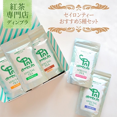【紅茶専門店ディンブラ】おすすめセイロンティー5種セット