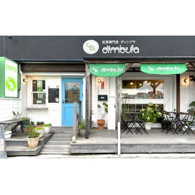 【紅茶専門店ディンブラ】おすすめセイロンティー5種セット