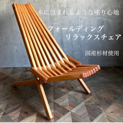 フォールディングリラックスチェア【タイプA】　チーク　国産杉材使用　折りたたみ時自立