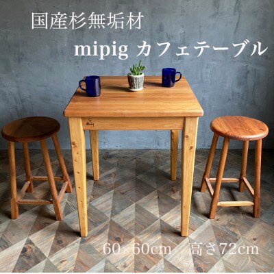 Mipig カフェテーブル　60×60cm　チーク 国産無垢材