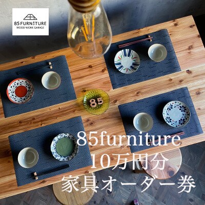 85ファニチャー家具　10万円分オーダー券