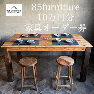 85ファニチャー家具　10万円分オーダー券