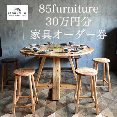 85ファニチャー家具　30万円分オーダー券
