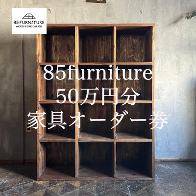 85ファニチャー家具　50万円分オーダー券