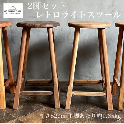 レトロライトスツール　2脚セット(直径28cm・高さ52cm)