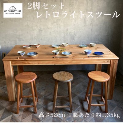 レトロライトスツール　2脚セット(直径28cm・高さ52cm)