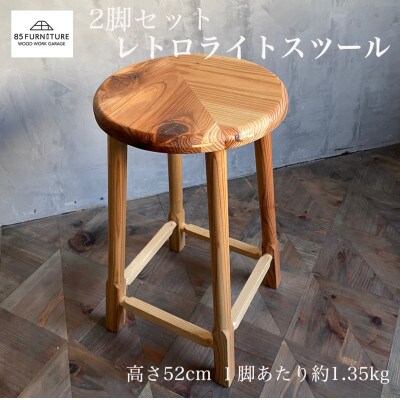 レトロライトスツール　2脚セット(直径28cm・高さ52cm)