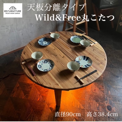 Wild&Freeこたつ　直径90cm　高さ38.4cm  丸型ちゃぶ台