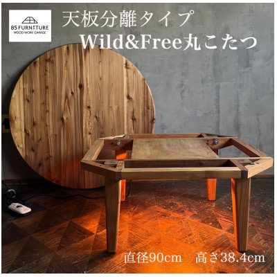 Wild&Freeこたつ　直径90cm　高さ38.4cm  丸型ちゃぶ台