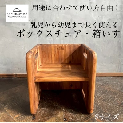チャイルドチェア(箱椅子)Sサイズ 1台