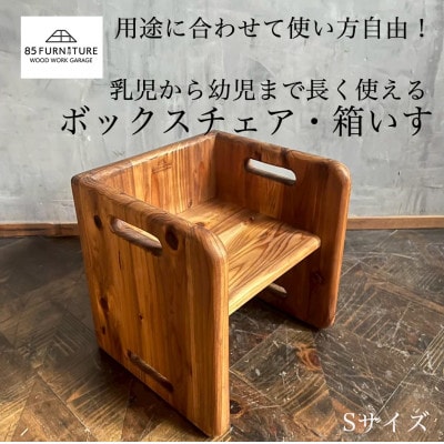 チャイルドチェア(箱椅子)Sサイズ 1台