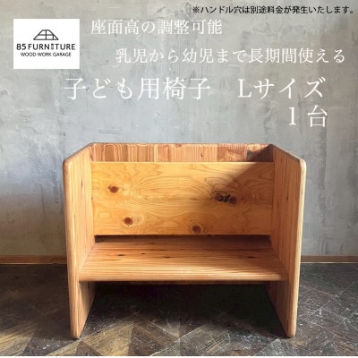 チャイルドチェア(箱椅子)Lサイズ 1台