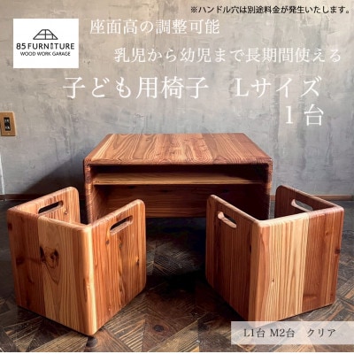 チャイルドチェア(箱椅子)Lサイズ 1台