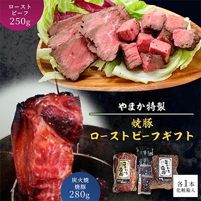 やまか特製 本格炭火焼焼豚・ローストビーフギフト