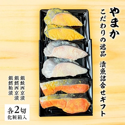 やまか こだわりの逸品 漬魚詰め合わせギフト